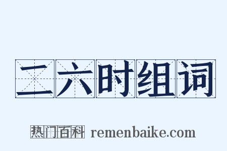 二六时组词是什么意思的图片